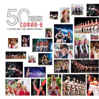 „София-6“ отбелязва 50 години с юбилеен спектакъл в Зала 1 на НДК 1